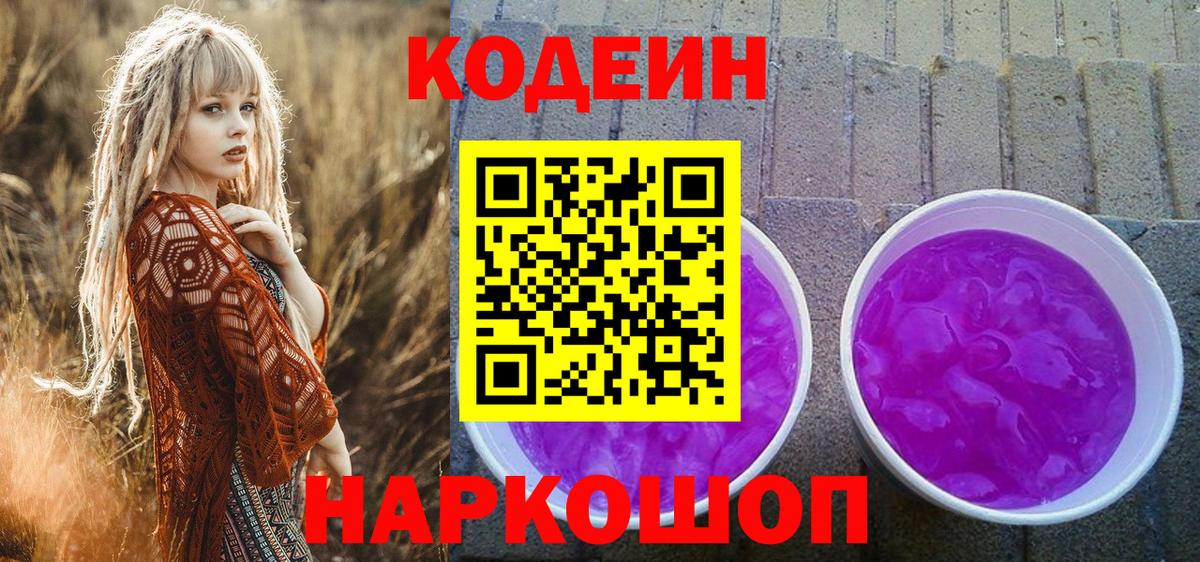 Codein Purple Drank Городец