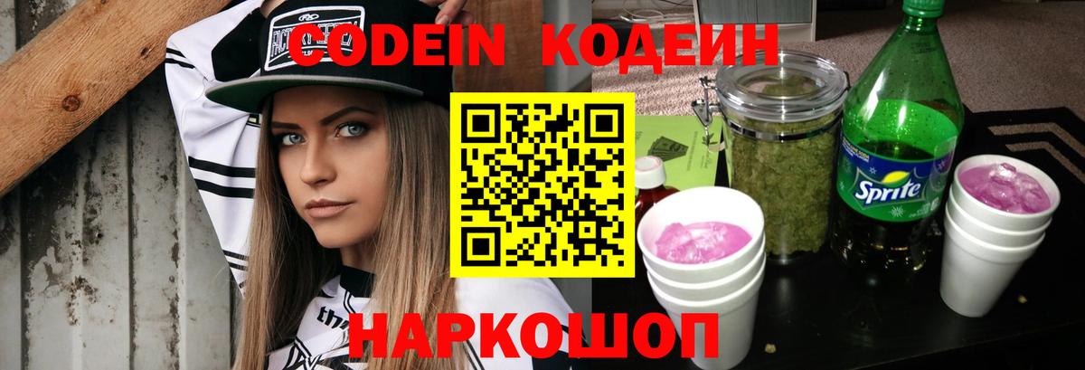Городец  Кодеин напиток Lean (лин)  Вход с VPN 